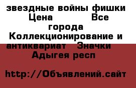  звездные войны фишки › Цена ­ 1 000 - Все города Коллекционирование и антиквариат » Значки   . Адыгея респ.